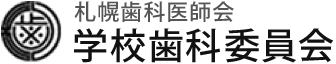 札幌歯科医師会学校歯科委員会